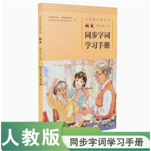 四年级上册-义务教育教科书语文同步字词学习手册