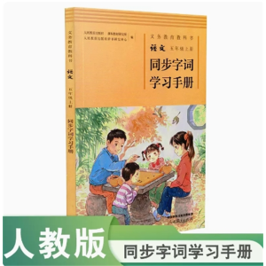 五年级上册-义务教育教科书语文同步字词学习手册