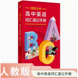 高中英语词汇速记手册-情景分类人民教育出版社