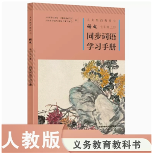 义务教育教科书语文七年级上册同步词语学习手册