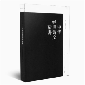 中华经典诗文精讲人民教育出版社