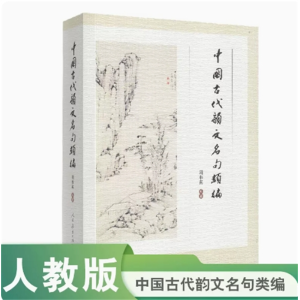 中国古代韵文名句类编 人民教育出版社