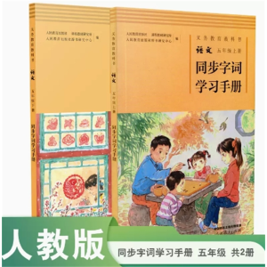 五年级人教版同步字词学习手册套装义务教育教科书语文