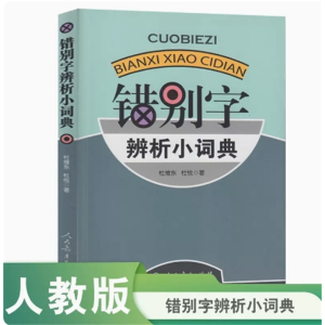错别字辨析小词典工具书人民教育出版社