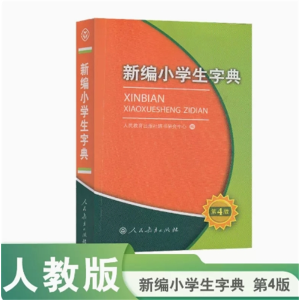 新编小学生字典第四版黑白本64K经典字典人民教育出版社