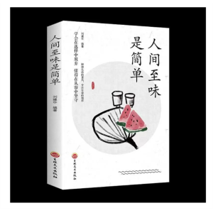 人间至味是简单人生心灵感悟心灵鸡汤青春正能量人生哲理哲