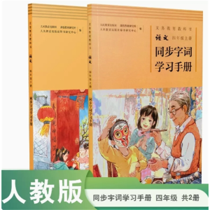 四年级义务教育教科书语文人教版同步字词学习手册套装