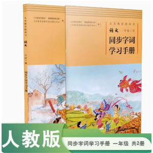 一年级人教版同步字词学习手册套装义务教育教科书语文