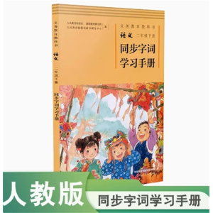二年级下册同步字词学习手册义务教育教科书语文