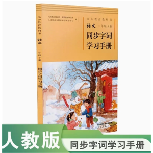 一年级下册同步字词学习手册义务教育教科书语文