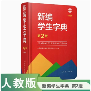 新编学生字典第2版彩图本精装人民教育出版社