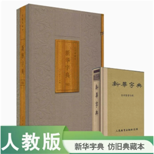 新华字典仿旧典藏本人民教育出版社新中国第一本现代汉语字典特别设计函套典藏卡