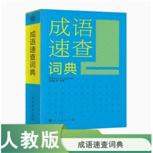 成语速查词典工具书人民教育出版社