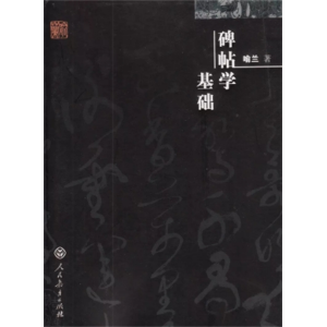 碑帖学基础喻兰著人民教育出版社