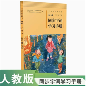 六年级下册同步字词学习手册义务教育教科书语文