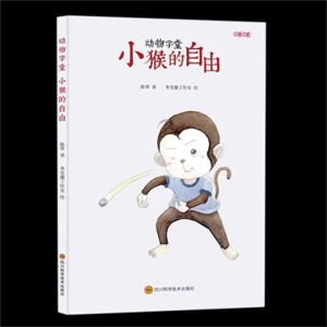（精装绘本）动物学堂：小猴的自由四川科学技术出版社