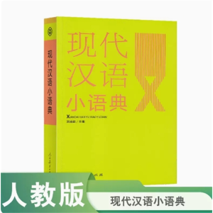 现代汉语小语典人民教育出版社