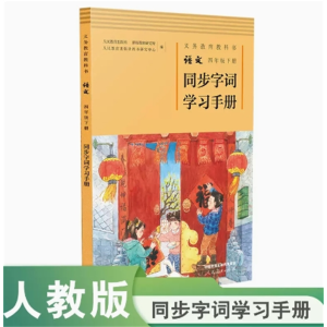 四年级下册同步字词学习手册义务教育教科书语文