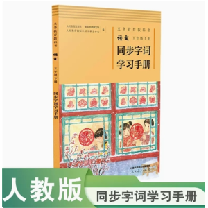五年级下册同步字词学习手册义务教育教科书语文