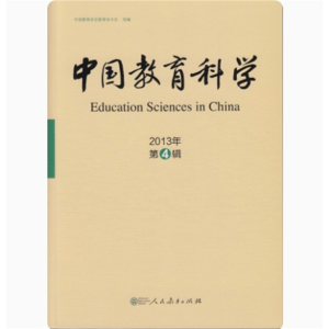 中国教育科学2013年第4辑 中国教育学会教育分学会