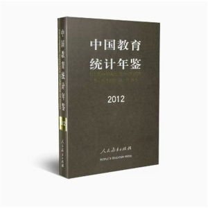 中国教育统计年鉴2012人民教育出版社