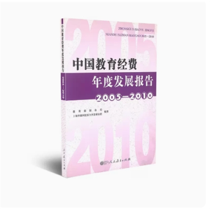 中国教育经费年度发展报告2005-2010人民教育出版社