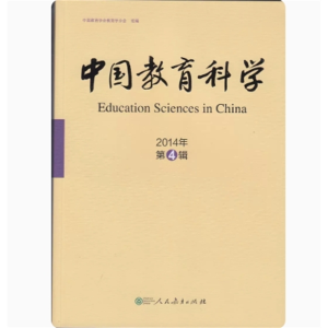 中国教育科学2014年第4辑中国教育学会教育学分会组编
