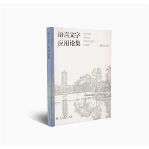 语言文字应用论集苏培成著人民教育出版社