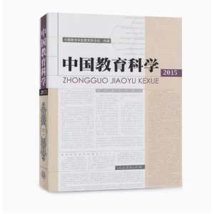中国教育科学2015中国教育学会教育学分会组编