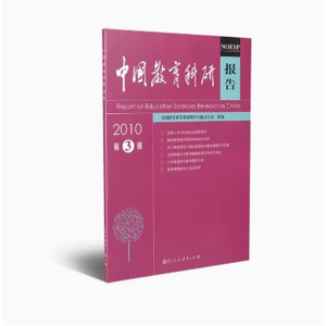 中国教育科研报告2010第3辑全国教育科学规划领导小组办公室组编