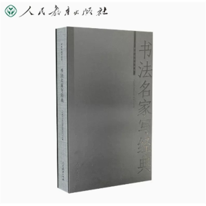 书法名家写经典中华经典资源库人民教育出版社辞书研究中心编