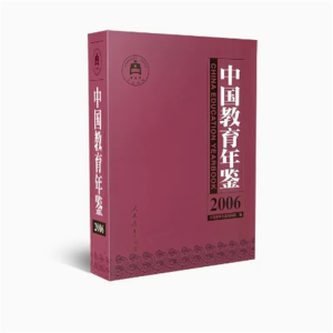 中国教育年鉴2006中国教育年鉴编辑部人民教育出版社
