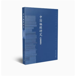 中国编辑研究 (2009)人民教育出版社