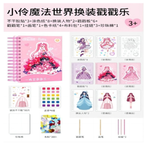 玩具梦幻魔法公主戳戳乐换装本贴纸书女孩粘贴画儿童手工玩具