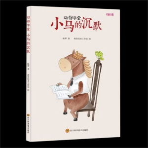 （精装绘本）动物学堂：小马的沉默四川科学技术出版社