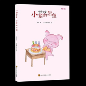 （精装绘本）动物学堂：小猪的愿望四川科学技术出版社