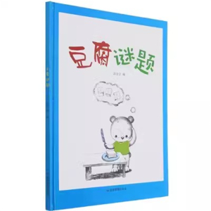 （精装绘本）豆腐谜题【塑封】应急管理出版社