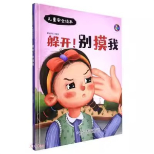 （精装绘本）儿童安全绘本：躲开！别摸我【有声伴读 塑封】吉林出版社
