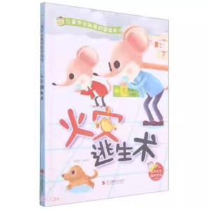 （精装绘本）儿童安全教育启蒙绘本：火灾逃生术【有声伴读 塑封】浙江摄影出版社