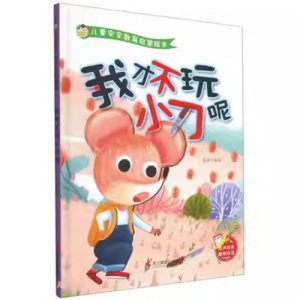 （精装绘本）儿童安全教育启蒙绘本：我才不玩小刀呢【有声伴读】浙江摄影出版社