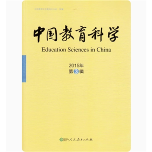 中国教育科学2015第3辑人民教育出版社