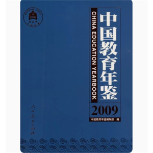 中国教育年鉴2009 中国教育年鉴编辑部编