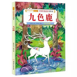 （精装绘本）儿童版中国传统故事美绘版：九色鹿【有声伴读 塑封】北方妇女儿童出版社
