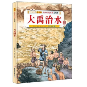 （精装绘本）儿童版中国传统故事美绘本：大禹治水【有声伴读 塑封】北方妇女儿童出版社