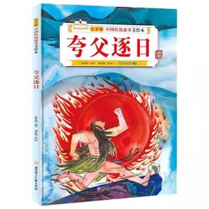 （精装绘本）儿童版中国传统故事美绘本：夸父逐日【有声伴读 塑封】北方妇女儿童出版社