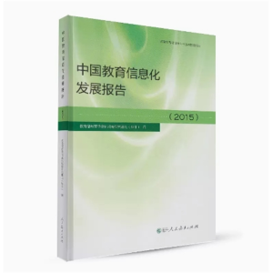中国教育信息化发展报告2015人民教育出版社
