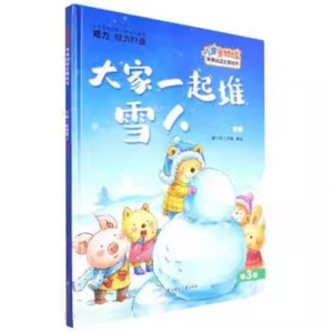 （精装绘本）儿童多领域早期阅读主题绘本：大家一起堆雪人·合作北方妇女儿童出版社