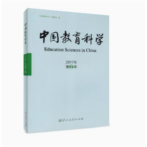 2017年第2辑中国教育科学人民教育出版社