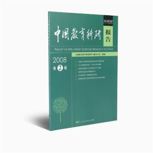 2008 第2辑中国教育科研报告全国教育科学规划领导小组办公室组编