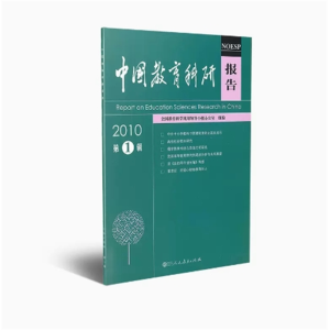 2010 第1辑中国教育科研报告全国教育科学规划领导小组办公室